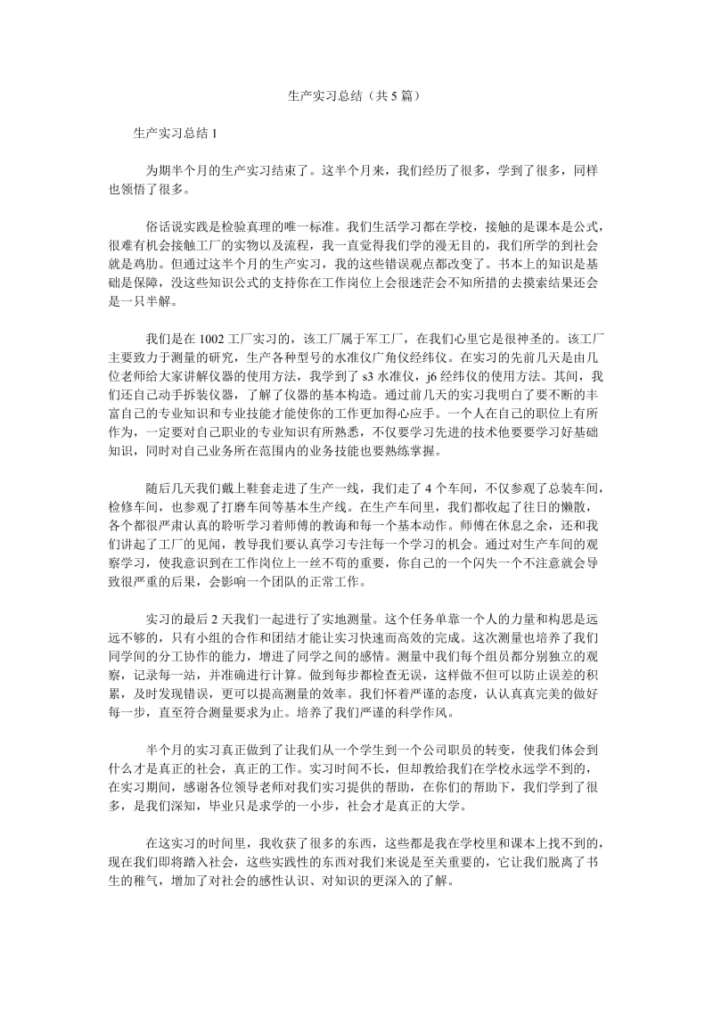 生产实习总结(共5篇).doc_第1页