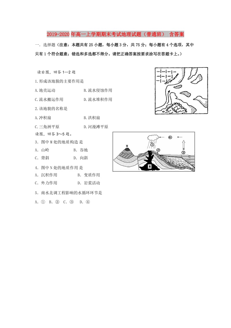 2019-2020年高一上学期期末考试地理试题（普通班） 含答案.doc_第1页