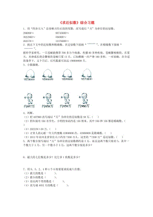 2019四年級(jí)數(shù)學(xué)上冊(cè) 第6單元《認(rèn)識(shí)更大的數(shù)》（求近似數(shù)）綜合習(xí)題2（新版）冀教版.doc