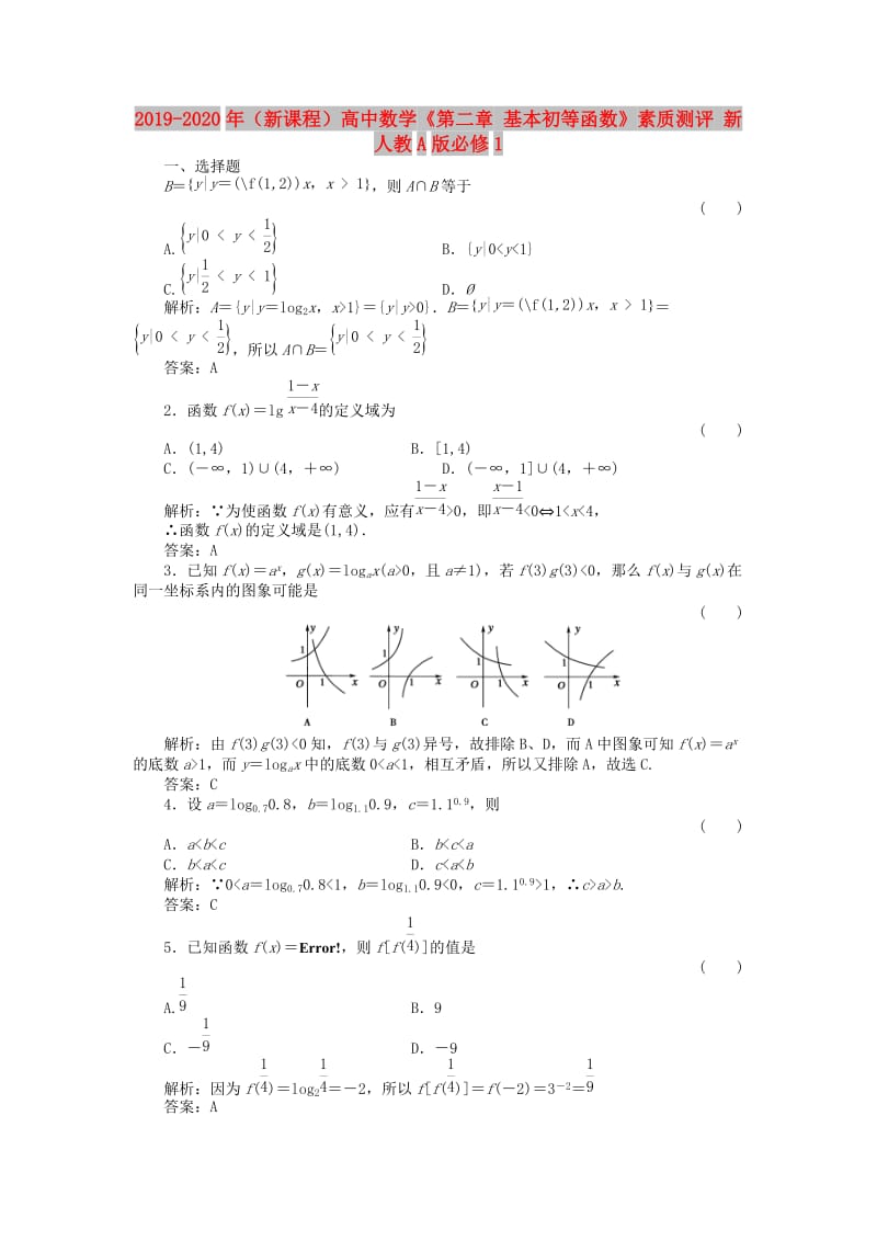 2019-2020年（新课程）高中数学《第二章 基本初等函数》素质测评 新人教A版必修1.doc_第1页