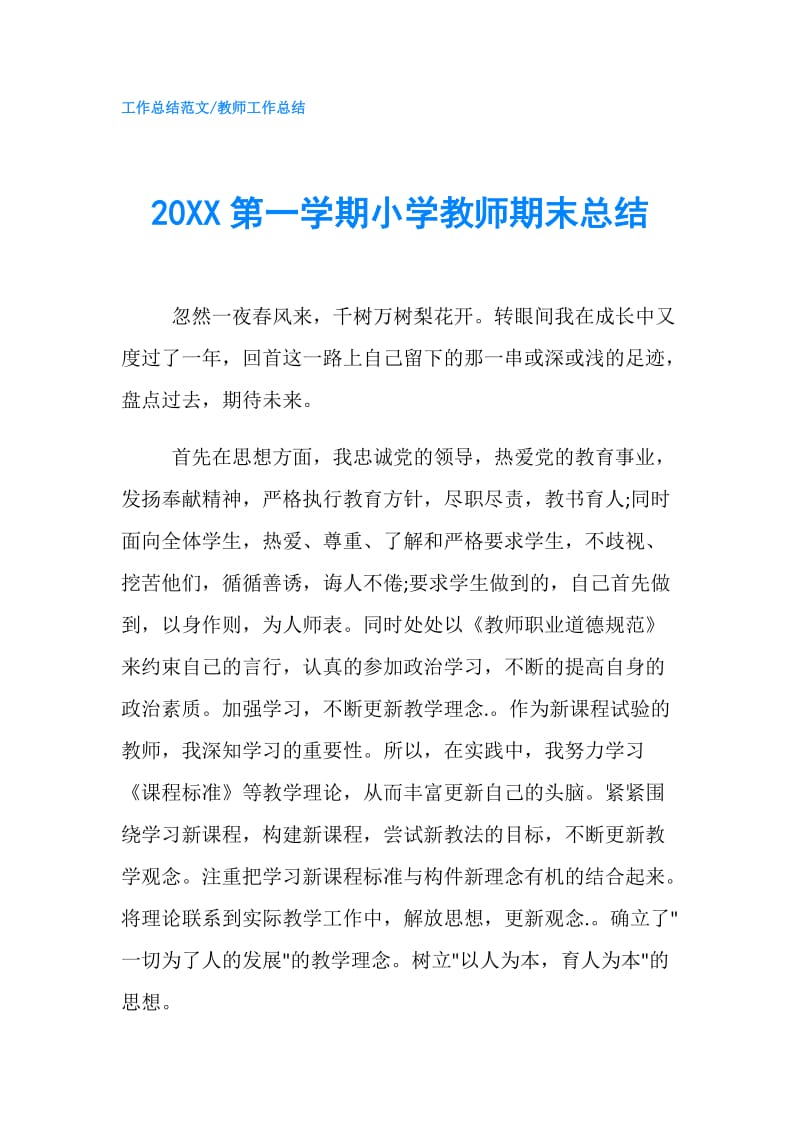 20XX第一学期小学教师期末总结.doc_第1页