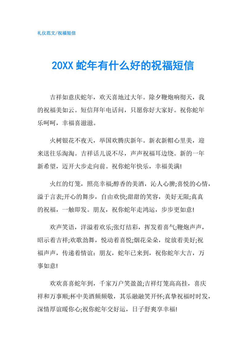 20XX蛇年有什么好的祝福短信.doc_第1页