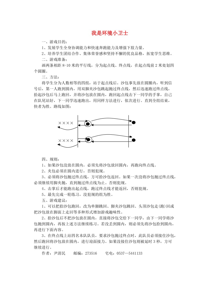 四年级体育下册 我是环境小卫士教案.doc_第1页