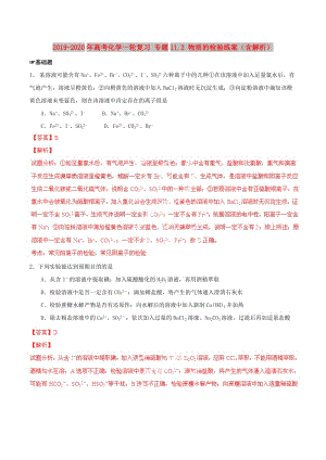 2019-2020年高考化學(xué)一輪復(fù)習(xí) 專題11.2 物質(zhì)的檢驗(yàn)練案（含解析）.doc