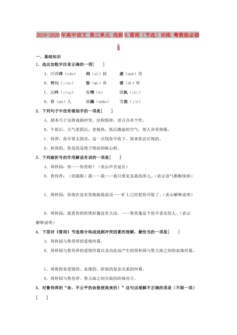 2019-2020年高中语文 第三单元 戏剧9.雷雨（节选）训练 粤教版必修5.doc_第1页