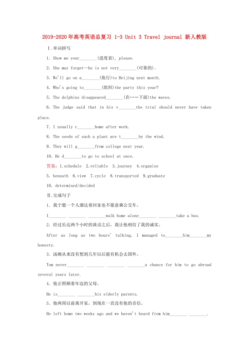 2019-2020年高考英语总复习 1-3 Unit 3 Travel journal 新人教版.doc_第1页