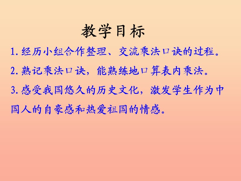 2019年二年级数学上册7.1整理乘法口诀教学课件冀教版.ppt_第2页