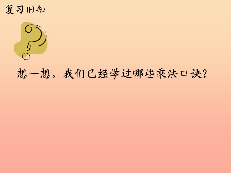 2019年二年级数学上册7.1整理乘法口诀教学课件冀教版.ppt_第3页