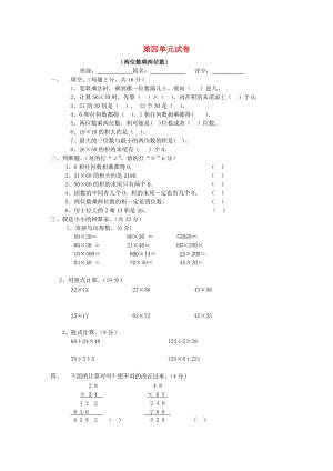 2019春三年級(jí)數(shù)學(xué)下冊(cè) 第4單元《兩位數(shù)乘兩位數(shù)》試題1（新版）新人教版.doc