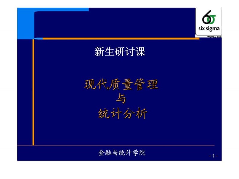 质量管理中的统计技术与方法.ppt_第1页