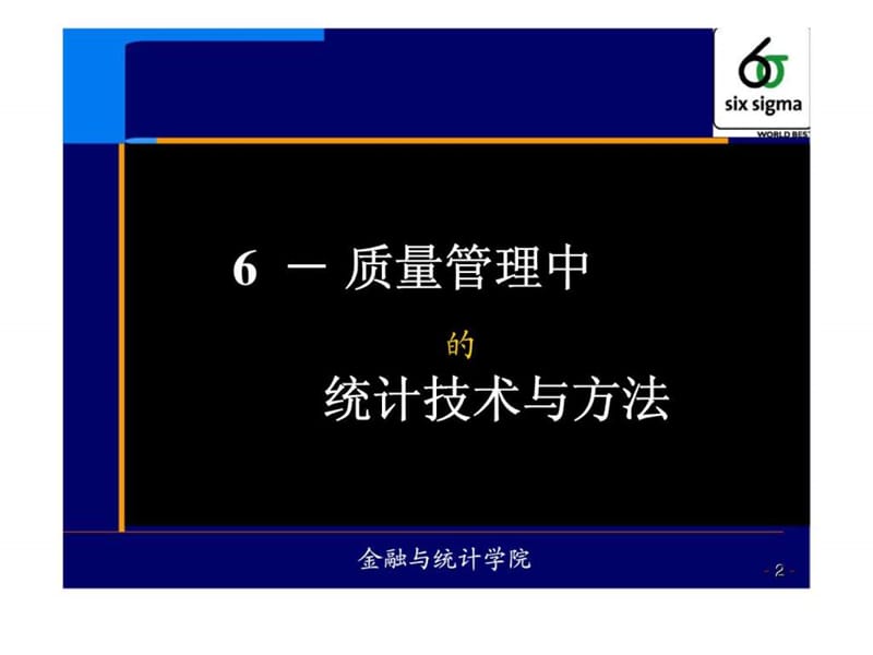 质量管理中的统计技术与方法.ppt_第2页