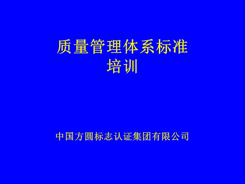 质量管理体系标准培训.ppt_第1页