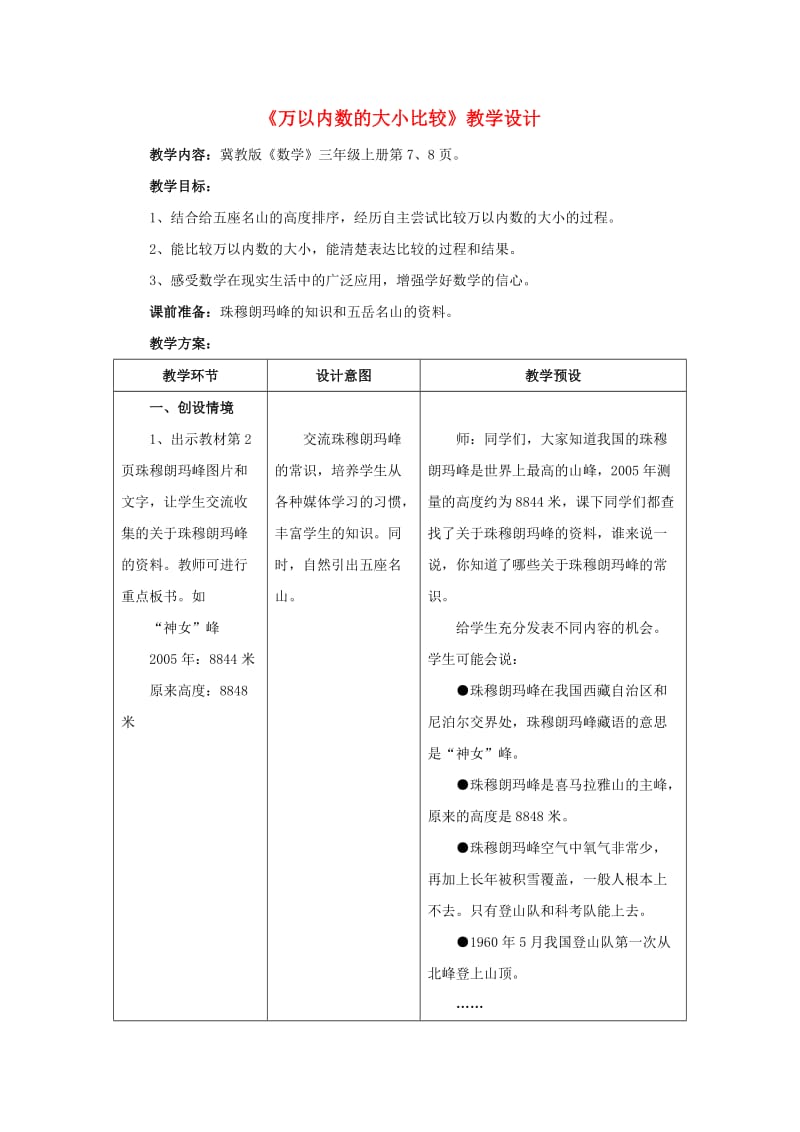 三年级数学上册第1单元生活中的大数1.1万以内数的大小比较教学设计冀教版.doc_第1页