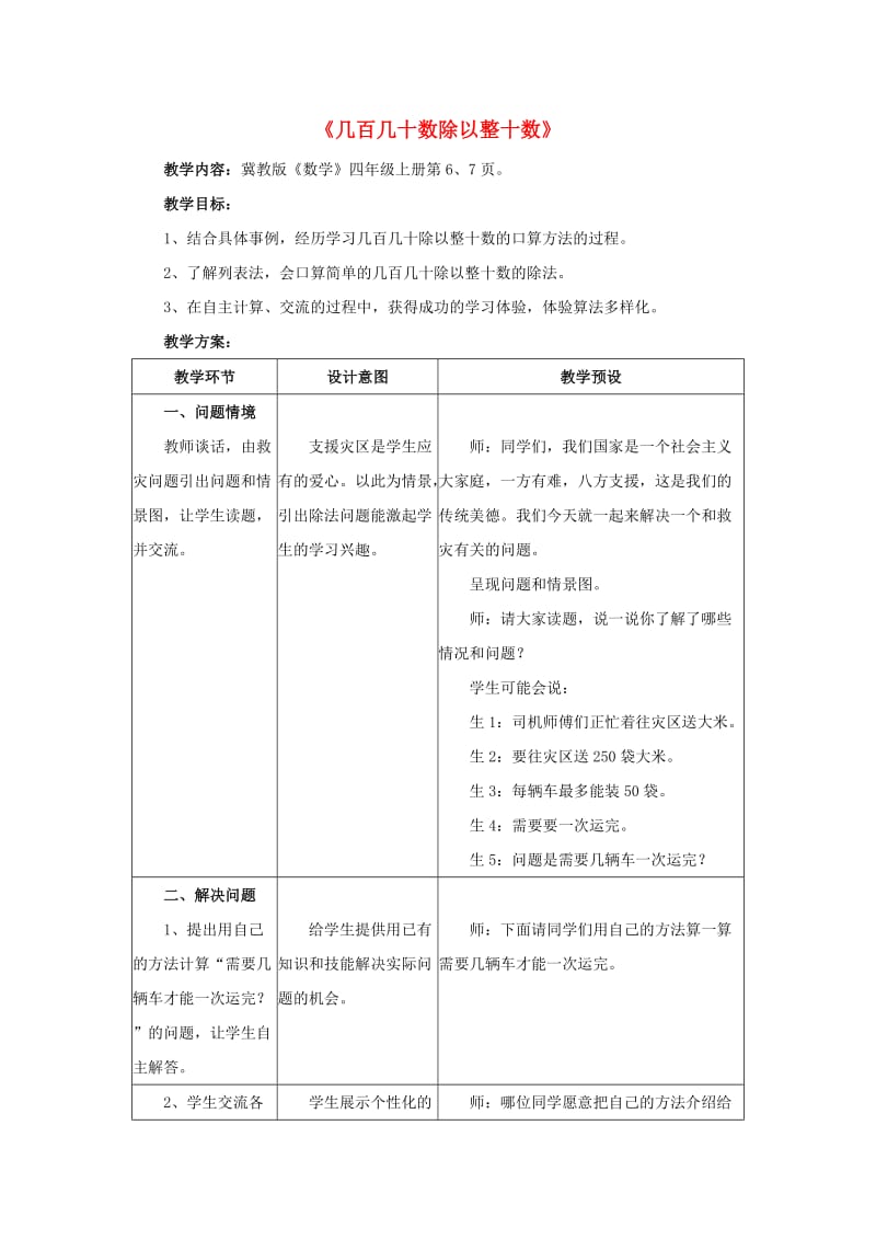 四年级数学上册 二 三位数除以两位数 2.1.1（几百几十数除以整十数）教学设计 冀教版.doc_第1页