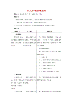 四年級(jí)數(shù)學(xué)上冊 二 三位數(shù)除以兩位數(shù) 2.1.1（幾百幾十?dāng)?shù)除以整十?dāng)?shù)）教學(xué)設(shè)計(jì) 冀教版.doc