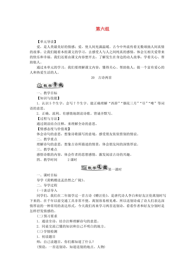 四年级语文上册 第六组教案 新人教版.doc_第1页