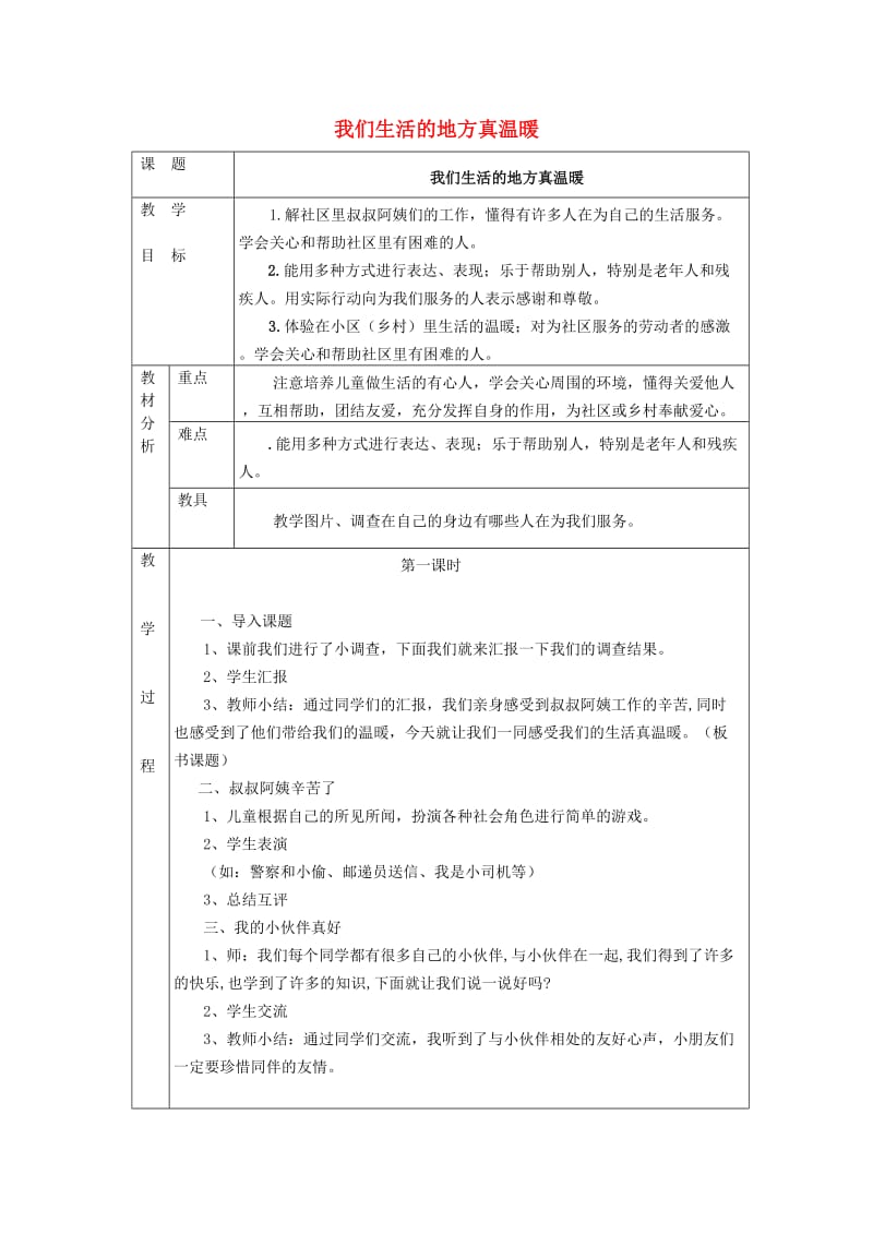 二年级品德与生活上册 我们生活的地方真温暖教案 北师大版.doc_第1页