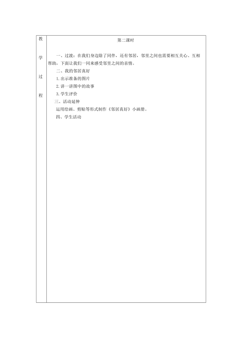 二年级品德与生活上册 我们生活的地方真温暖教案 北师大版.doc_第2页