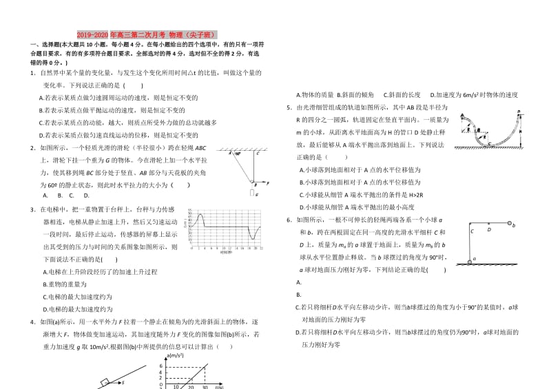 2019-2020年高三第二次月考 物理（尖子班）.doc_第1页