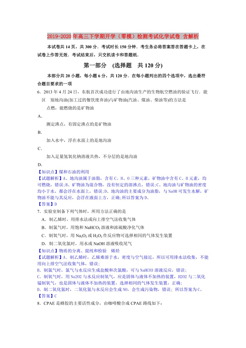 2019-2020年高三下学期开学（零模）检测考试化学试卷 含解析.doc_第1页