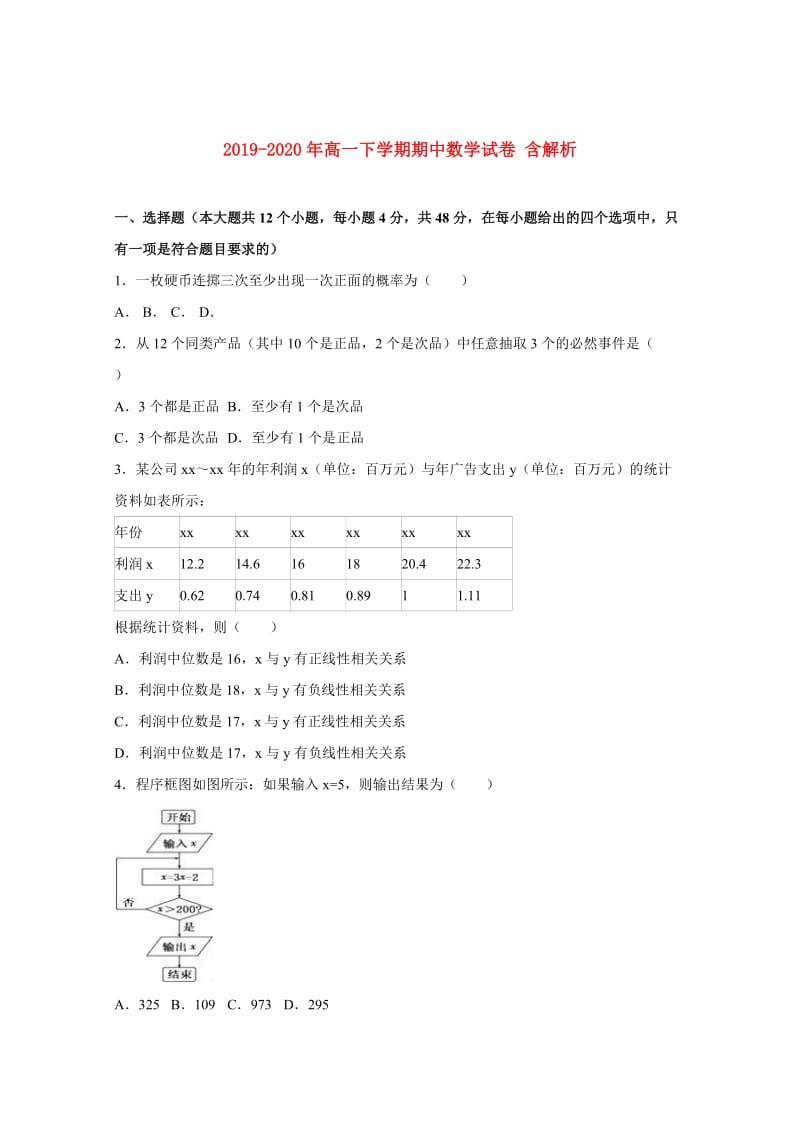 2019-2020年高一下学期期中数学试卷 含解析.doc_第1页