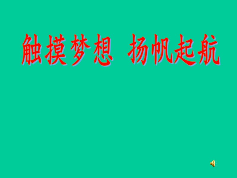 校园让理想起航启航主题班会PPT课件.pptx_第1页