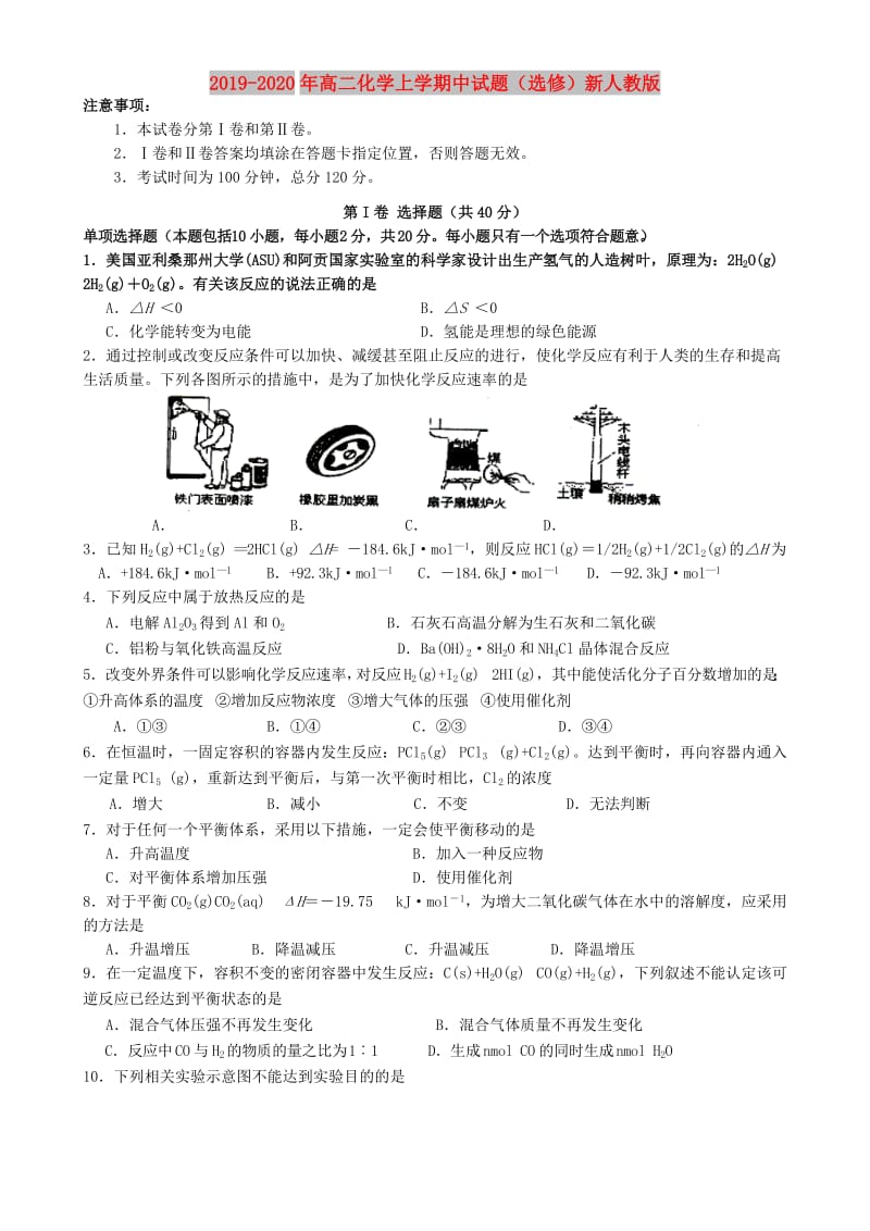 2019-2020年高二化学上学期中试题（选修）新人教版.doc_第1页