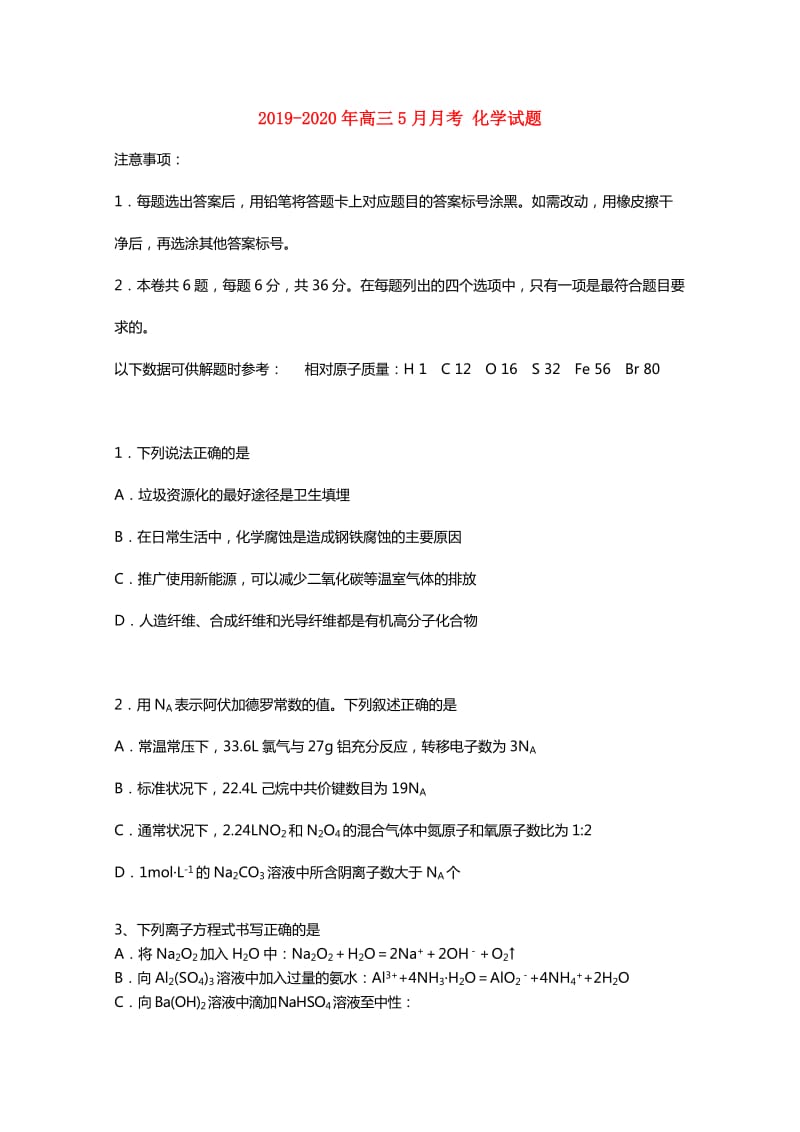 2019-2020年高三5月月考 化学试题.doc_第1页