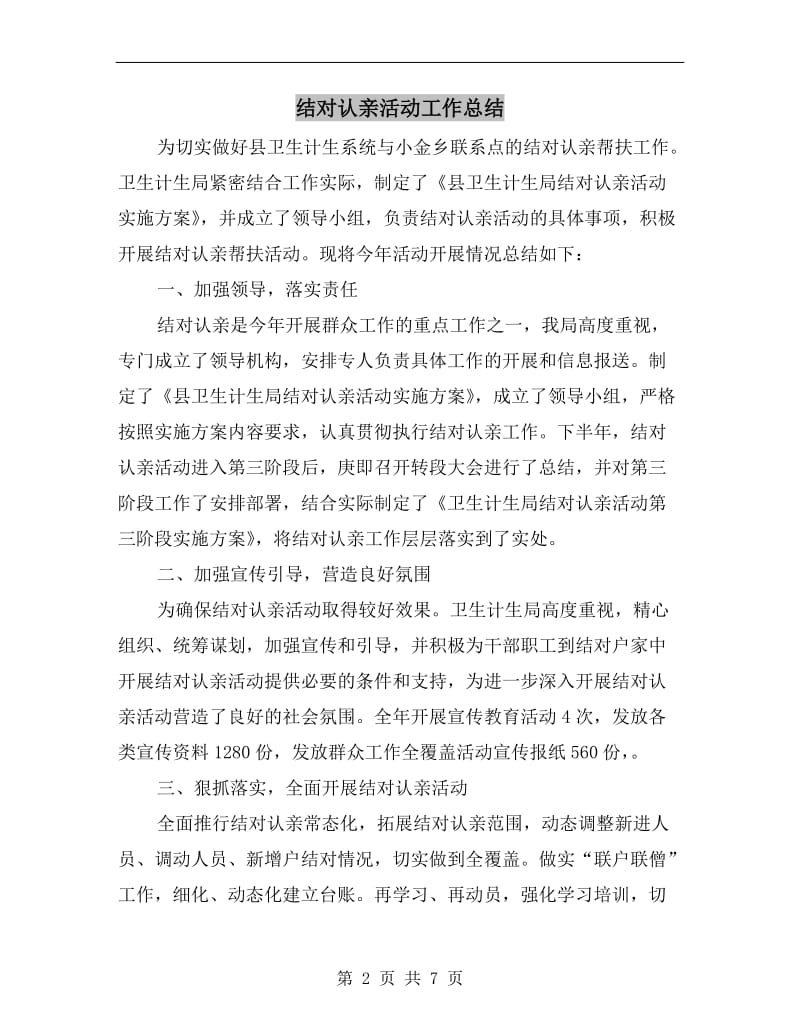 结对认亲活动工作总结.doc_第2页