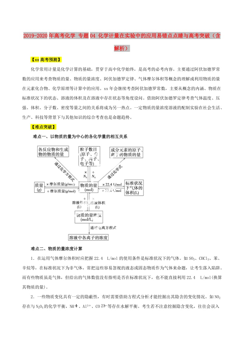 2019-2020年高考化学 专题04 化学计量在实验中的应用易错点点睛与高考突破（含解析）.doc_第1页