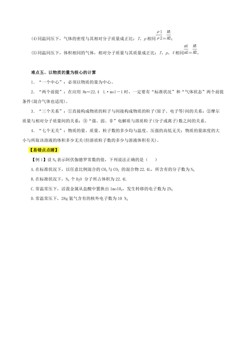 2019-2020年高考化学 专题04 化学计量在实验中的应用易错点点睛与高考突破（含解析）.doc_第3页