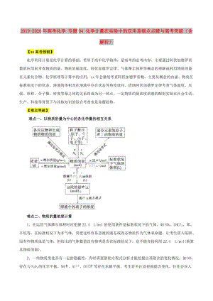 2019-2020年高考化學 專題04 化學計量在實驗中的應用易錯點點睛與高考突破（含解析）.doc