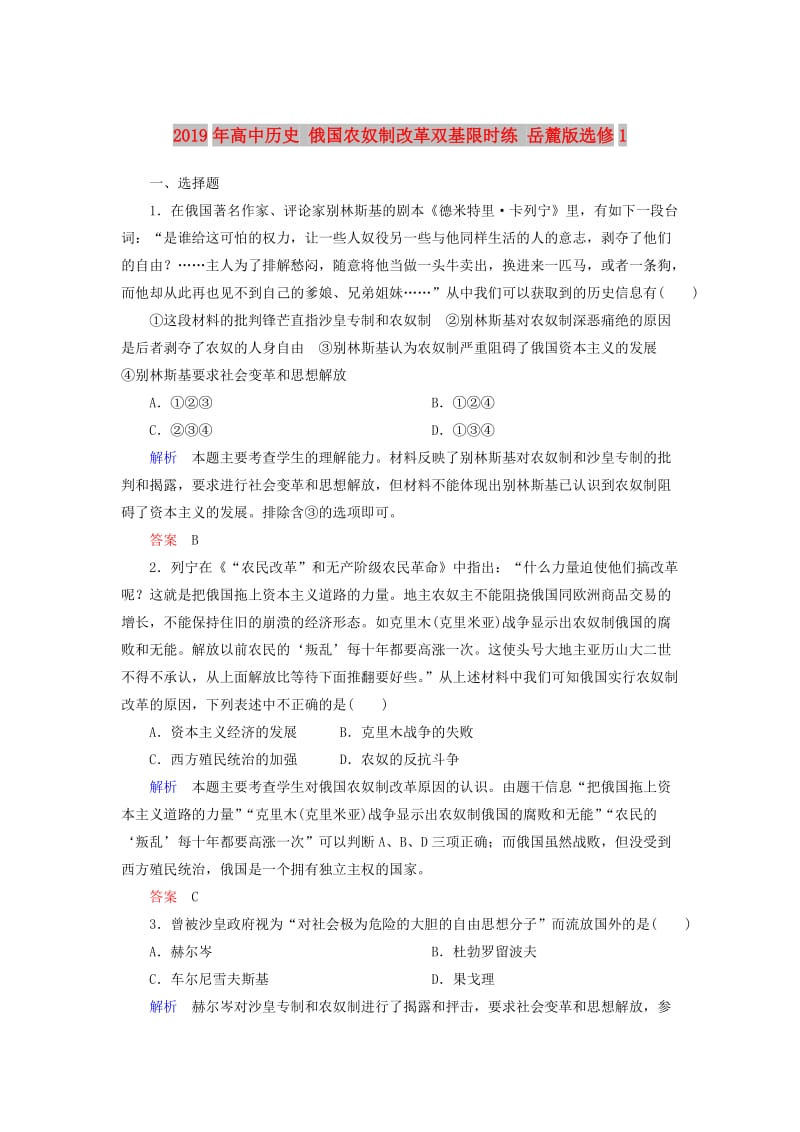 2019年高中历史 俄国农奴制改革双基限时练 岳麓版选修1 .doc_第1页