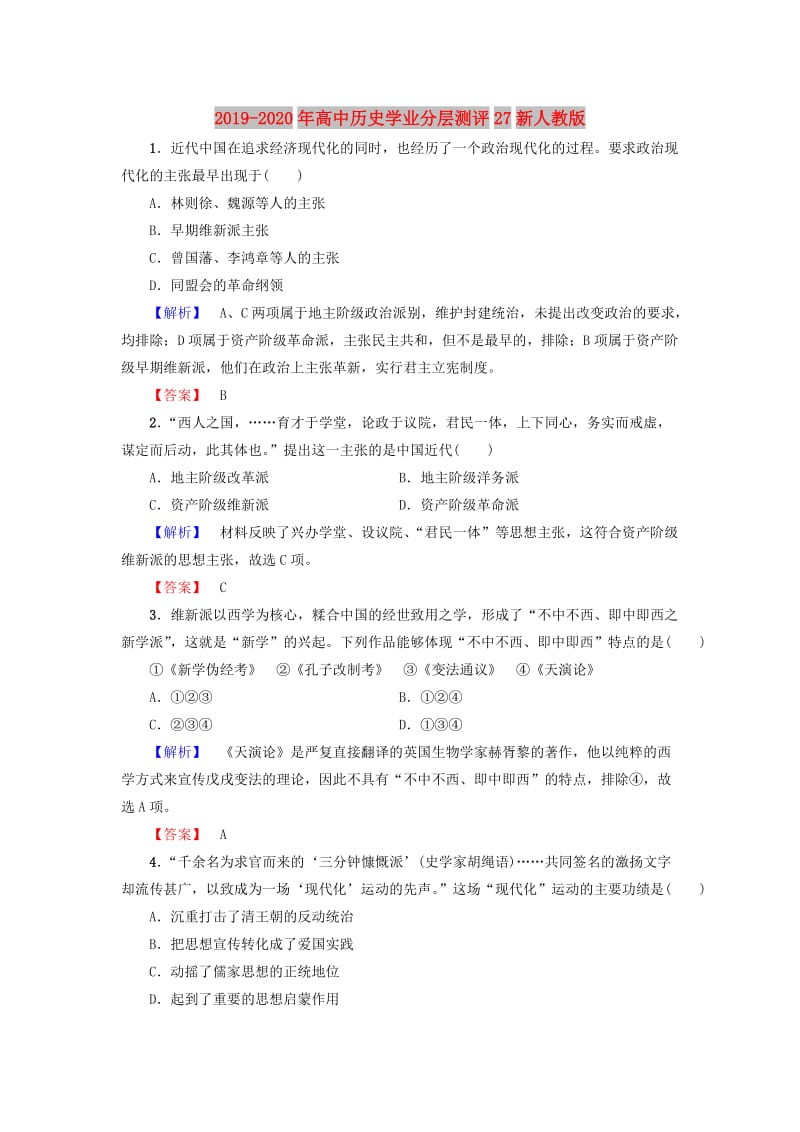 2019-2020年高中历史学业分层测评27新人教版.doc_第1页