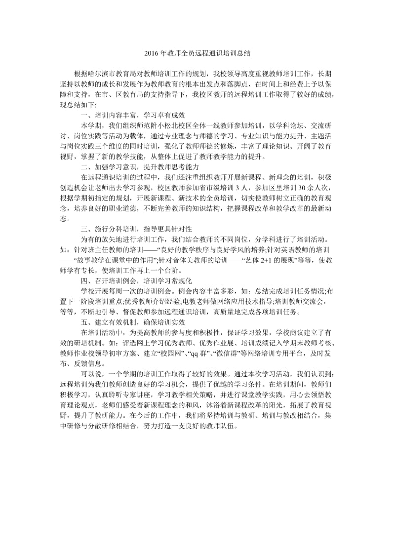 2016年教师全员远程通识培训总结.doc_第1页