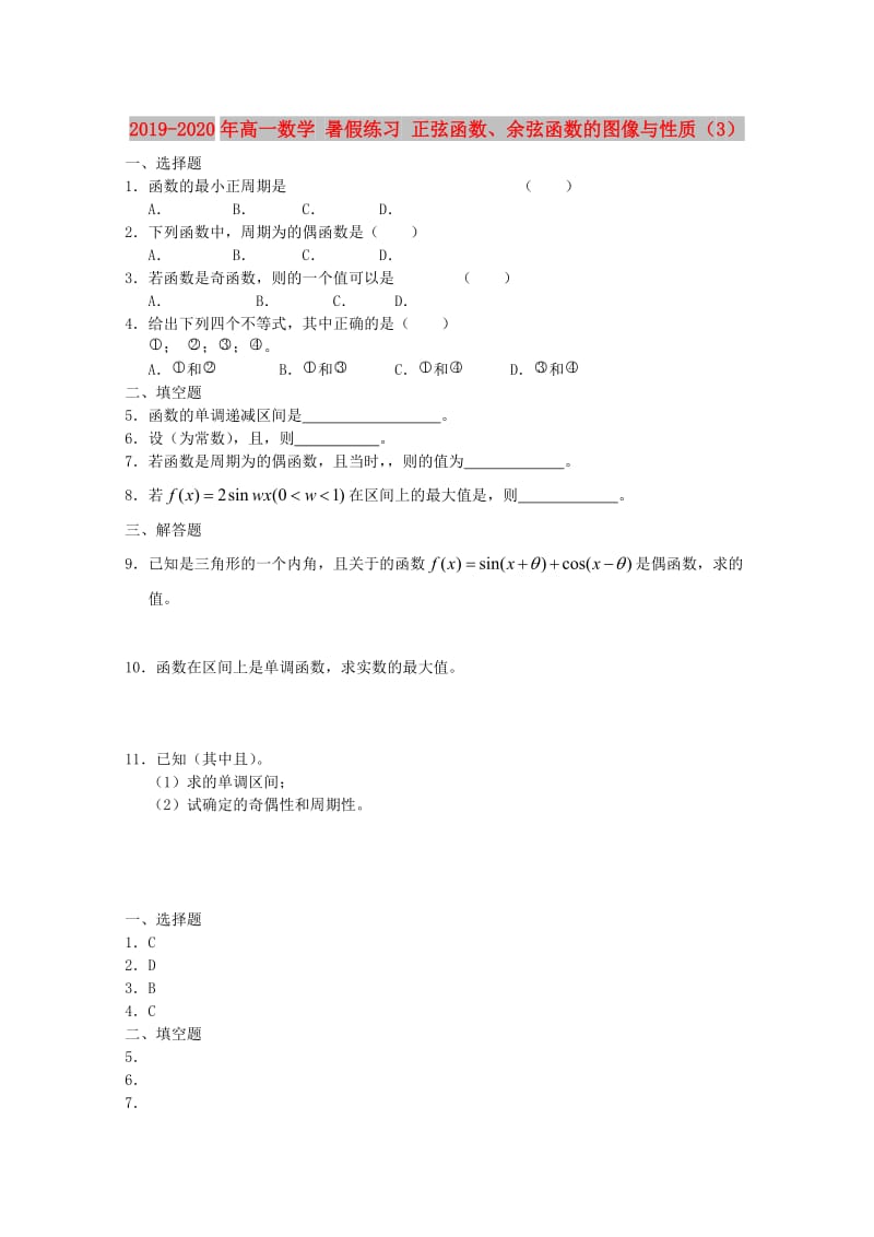 2019-2020年高一数学 暑假练习 正弦函数、余弦函数的图像与性质（3）.doc_第1页