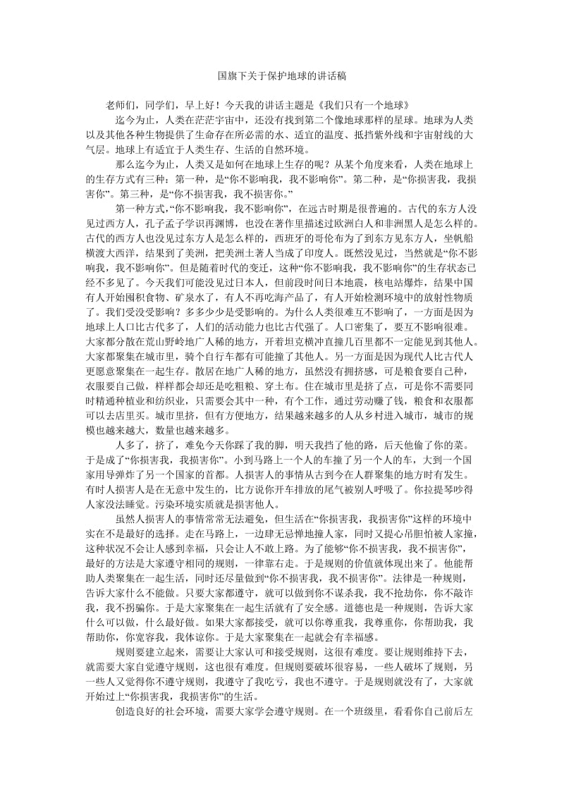 国旗下关于保护地球的讲话稿.doc_第1页