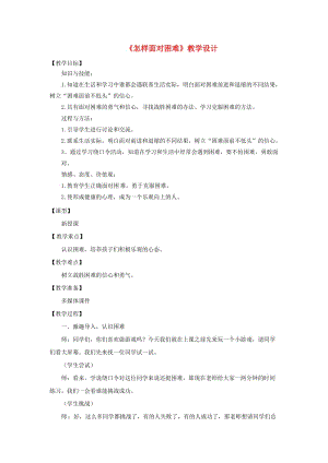 四年級品德與社會上冊 第二單元 我愛我家 2怎樣面對困難教學設計2 未來版.doc