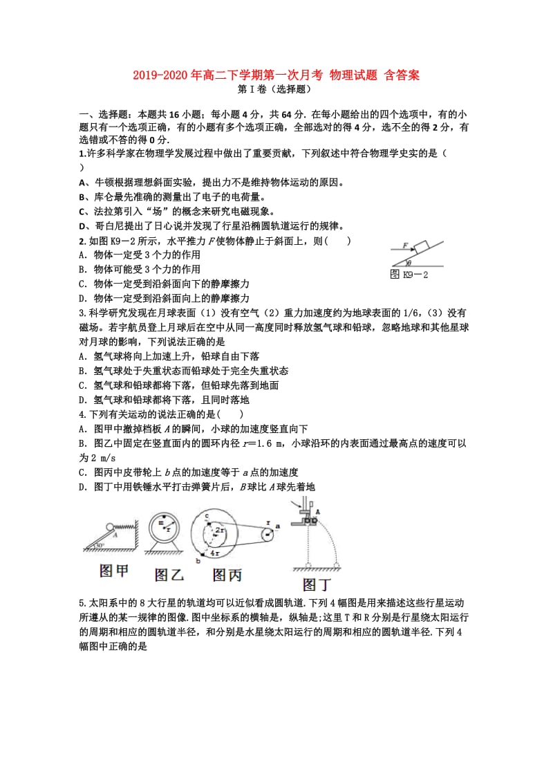 2019-2020年高二下学期第一次月考 物理试题 含答案.doc_第1页