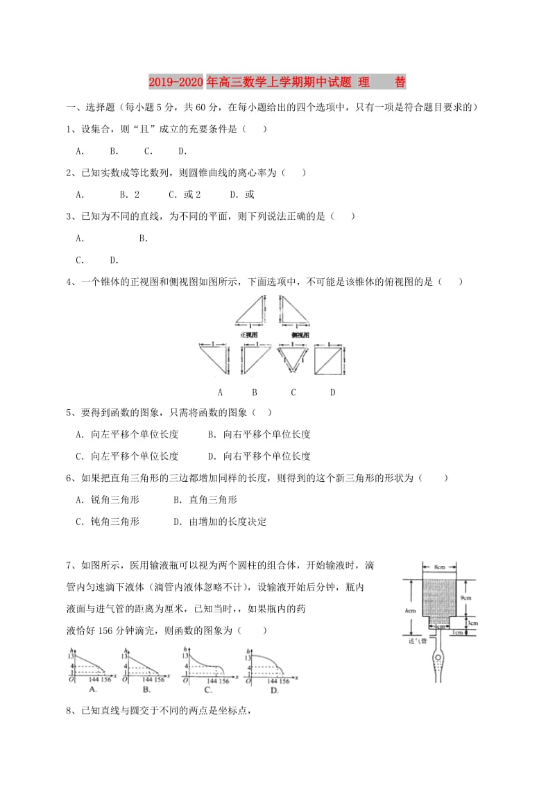 2019-2020年高三数学上学期期中试题 理 替.doc_第1页