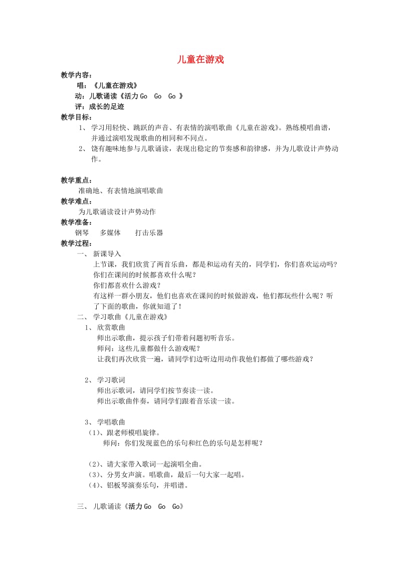 2019秋二年级音乐上册 第三单元《儿童在游戏》教案 苏少版.doc_第1页