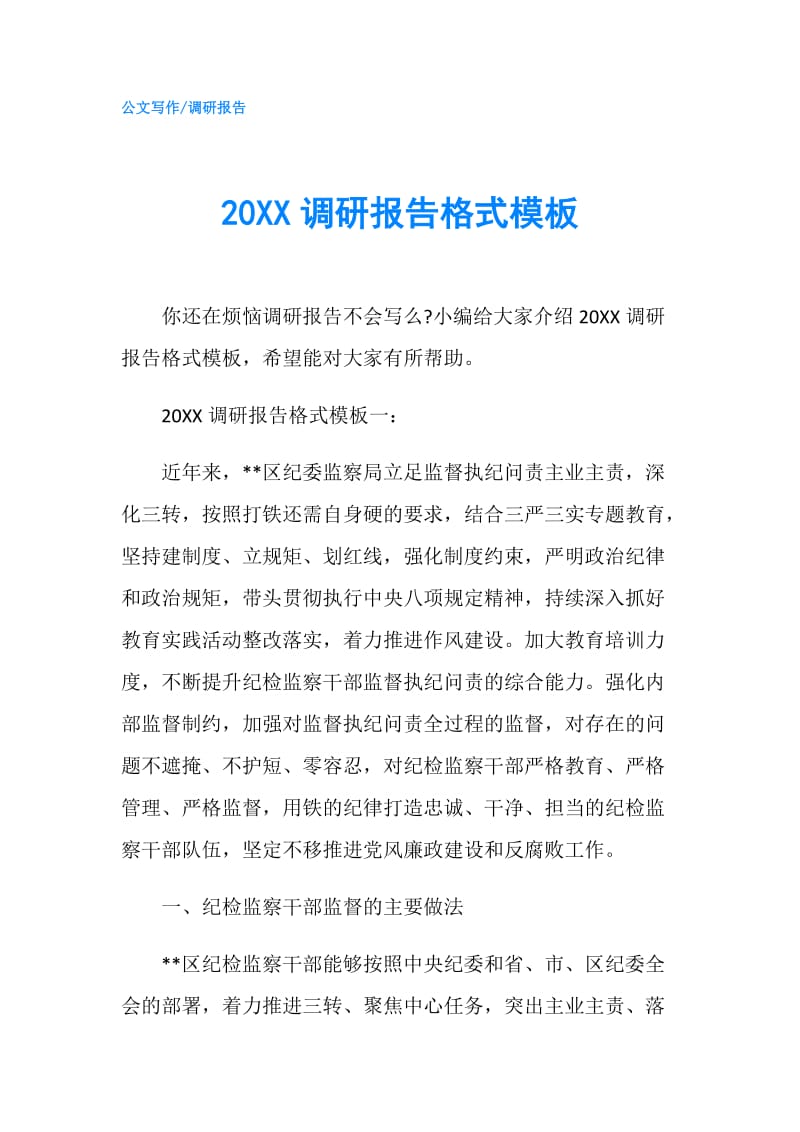 20XX调研报告格式模板.doc_第1页