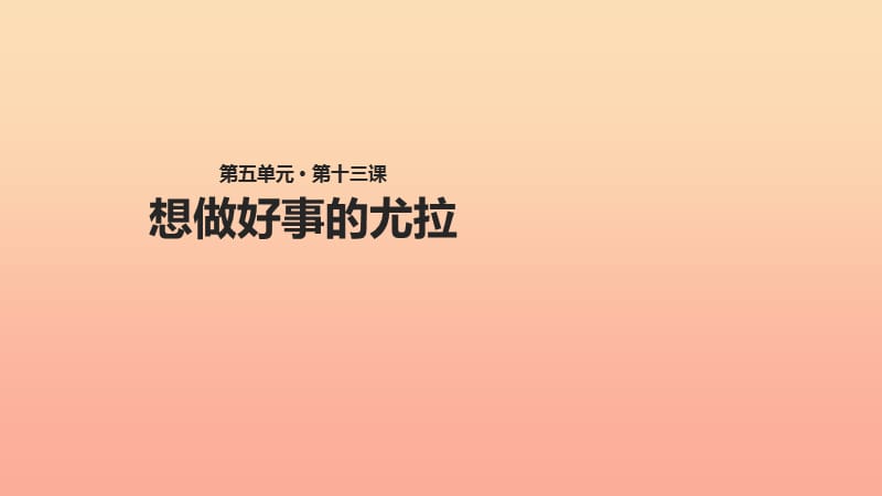 2019学年二年级语文下册 课文3 13 想做好事的尤拉课件 西师大版.ppt_第1页