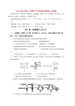 2019-2020年高三上學(xué)期9月月考試題 理科綜合 含答案.doc