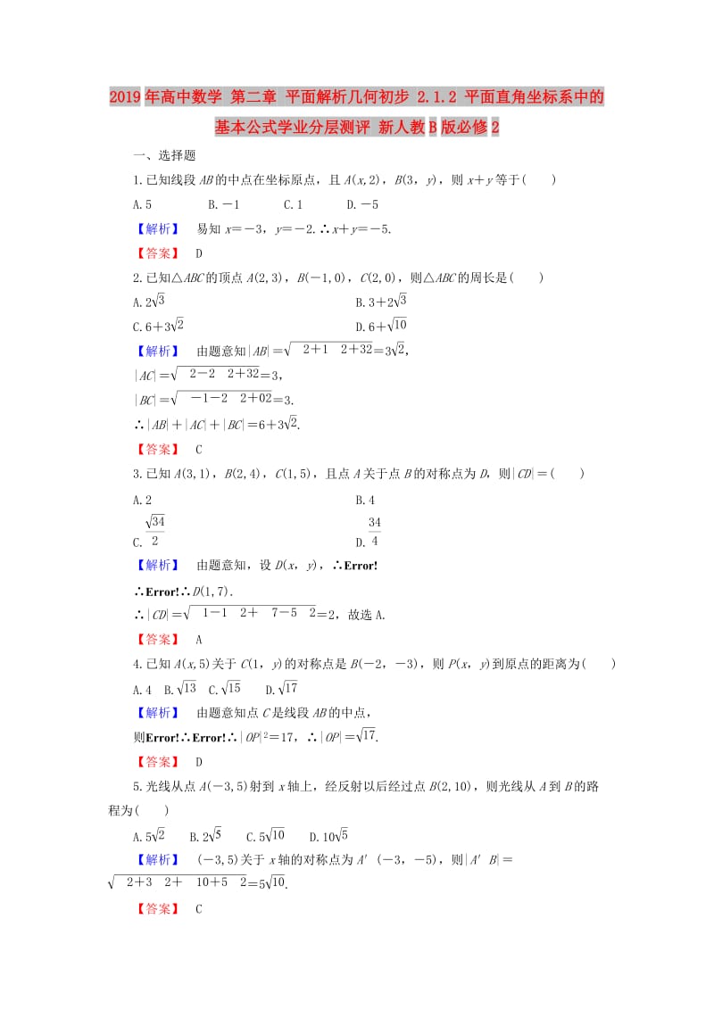 2019年高中数学 第二章 平面解析几何初步 2.1.2 平面直角坐标系中的基本公式学业分层测评 新人教B版必修2.doc_第1页