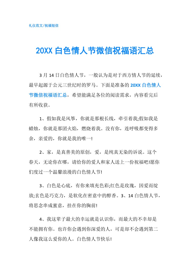 20XX白色情人节微信祝福语汇总.doc_第1页