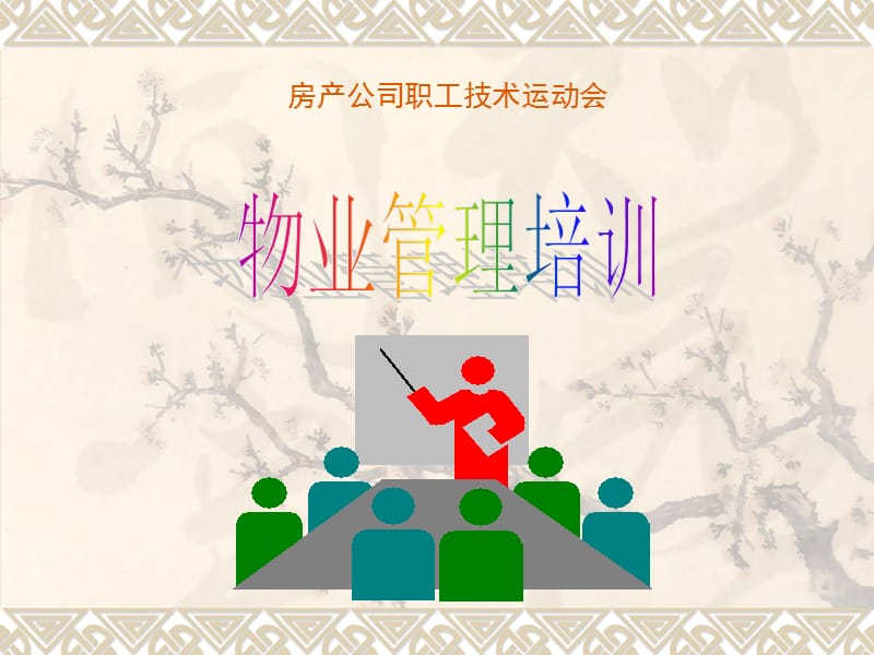 房产公司职工技术运动会-物业管理培训.ppt_第1页