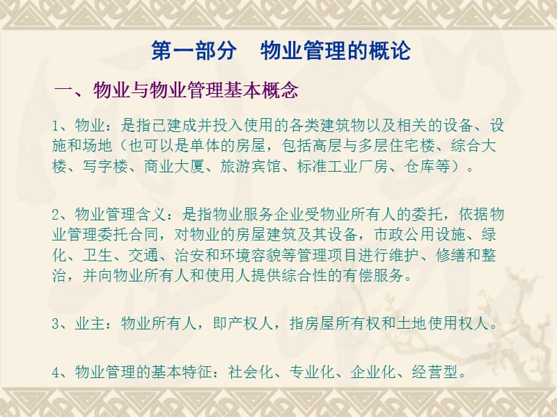 房产公司职工技术运动会-物业管理培训.ppt_第2页