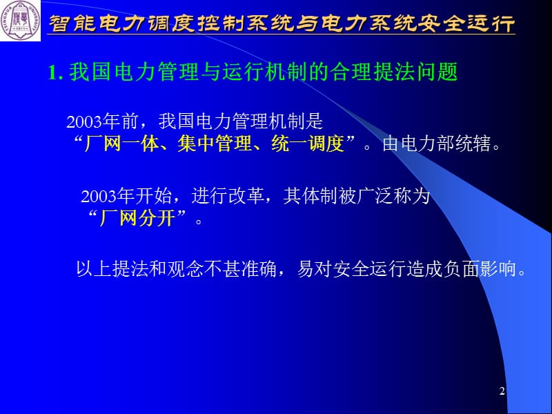 智能电力调度控制系统与电力系统安全运行.ppt_第2页