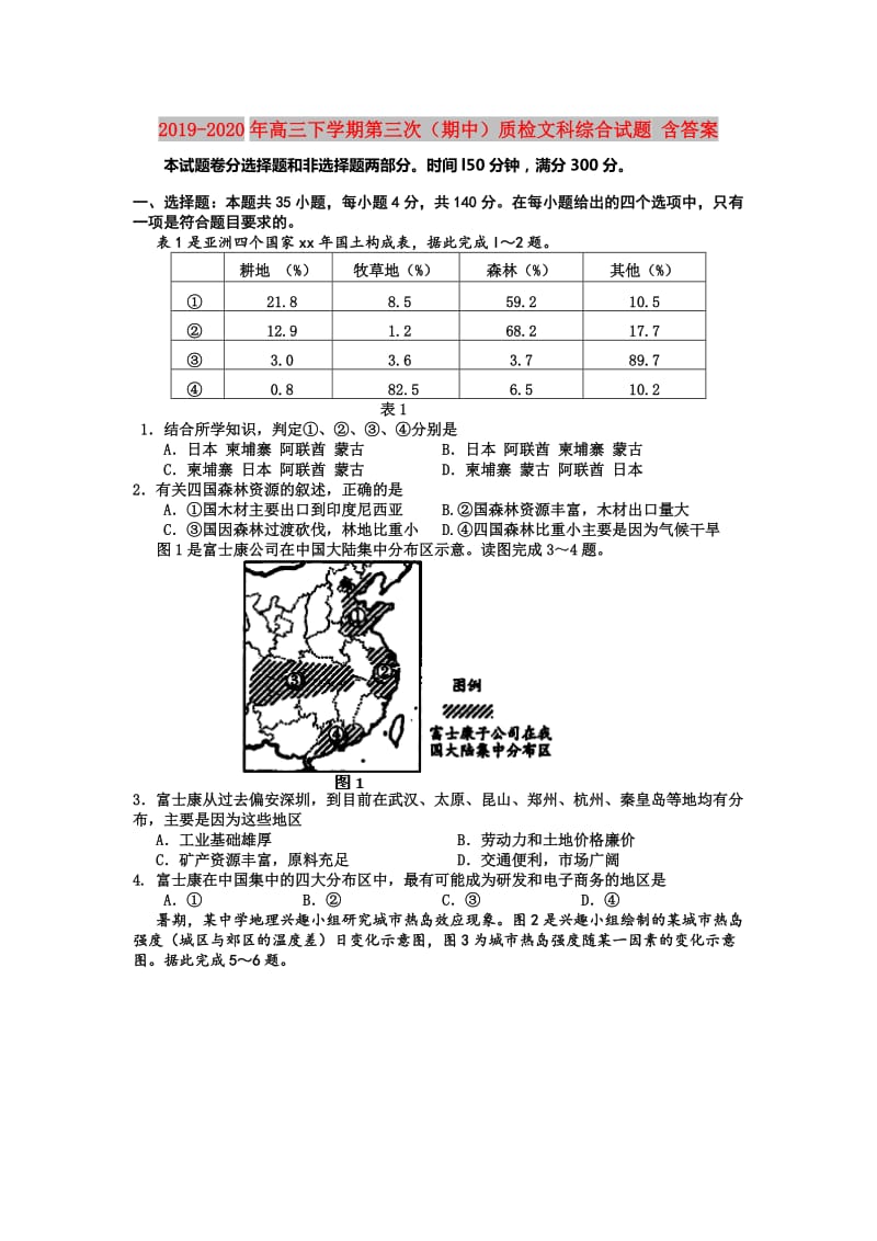 2019-2020年高三下学期第三次（期中）质检文科综合试题 含答案.doc_第1页